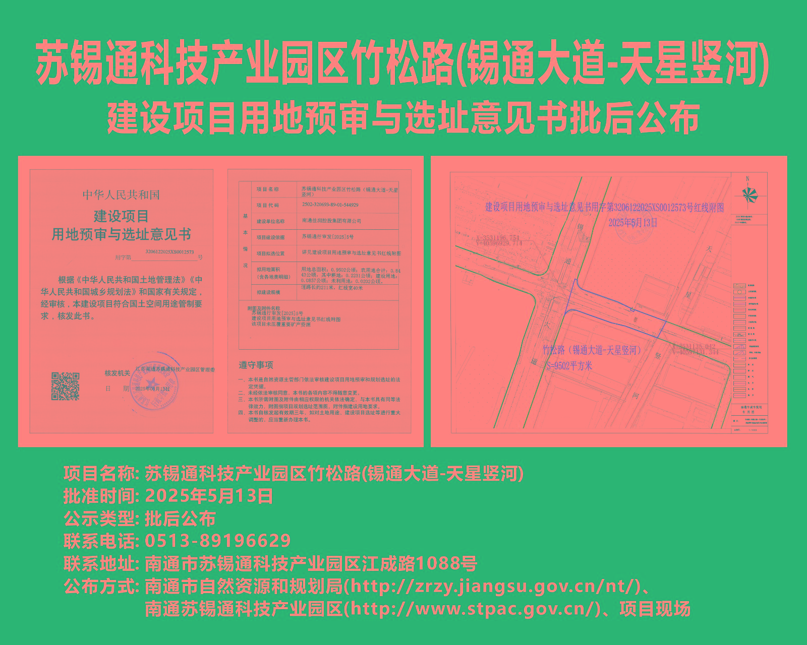 蘇錫通科技產(chǎn)業(yè)園區(qū)竹松路(錫通大道-天星豎河)建設(shè)項(xiàng)目用地預(yù)審與選址意見書批后公布.jpg