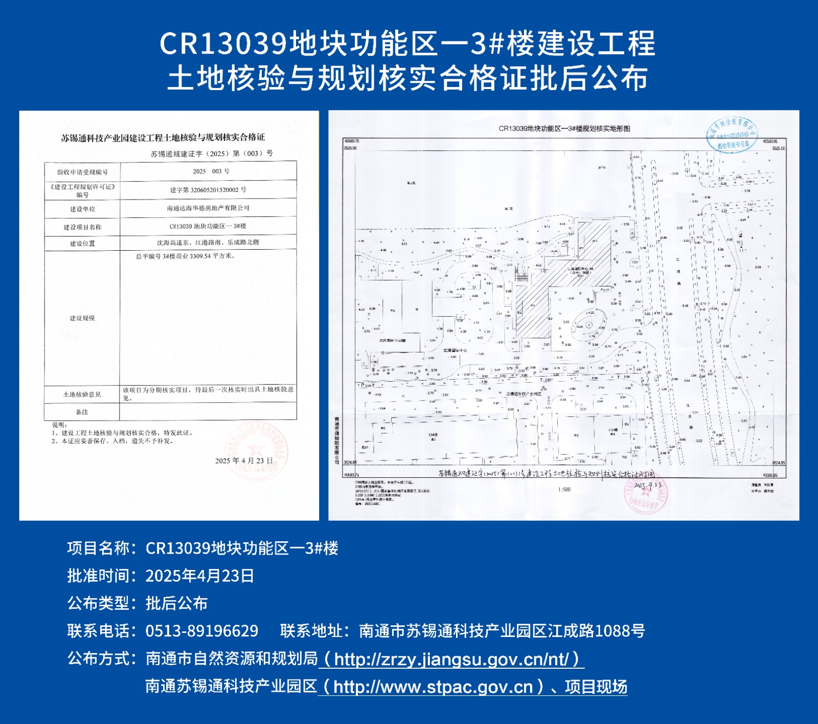 CR13039地塊功能區(qū)一3#樓建設(shè)工程土地核驗(yàn)與規(guī)劃核實(shí)合格證批后公布.jpg